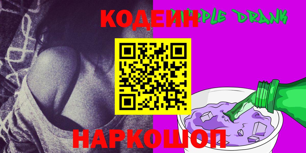 Кодеин напиток Lean (лин)  Кодеин Purple Drank  Златоуст  Вход с VPN 