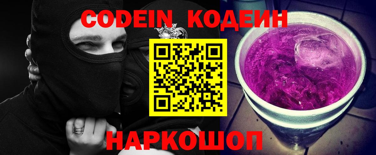 Кодеин Purple Drank Златоуст